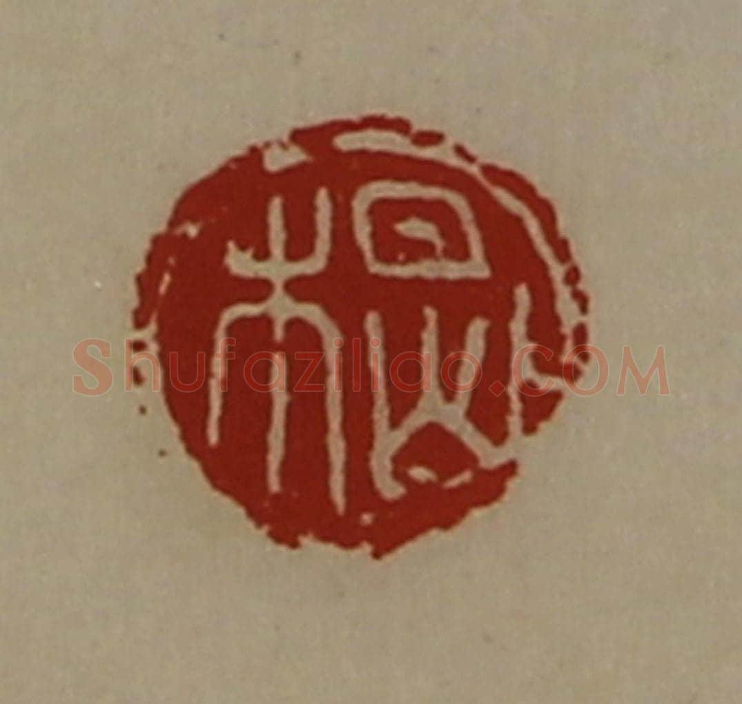 清 陈介祺藏并辑 篆刻印章作品《楬》