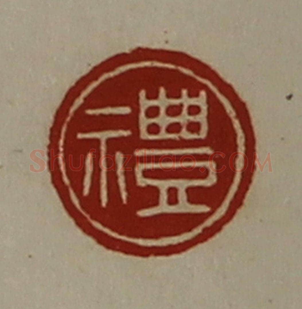 清 陈介祺藏并辑 篆刻印章作品《礼》