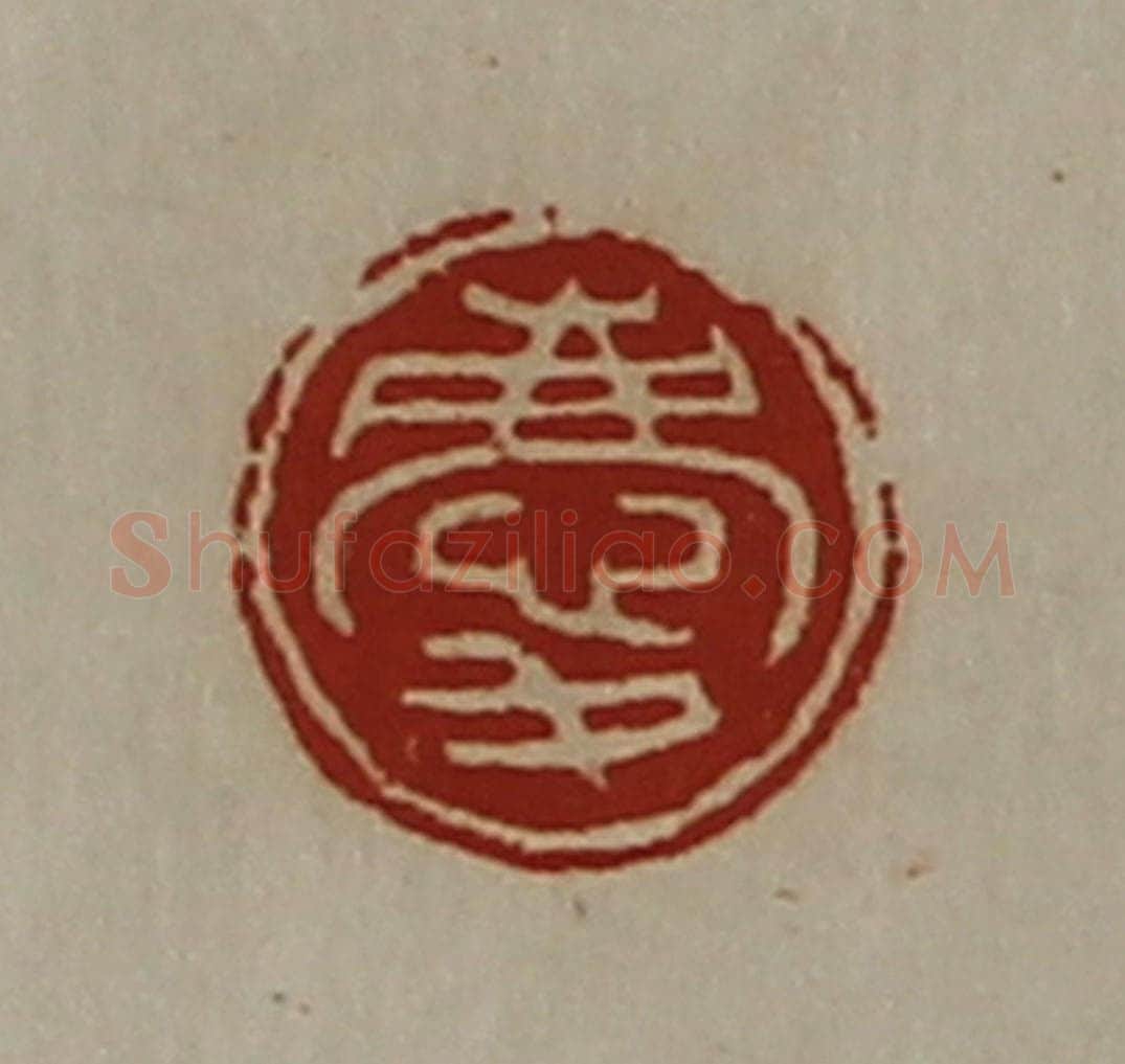 清 陈介祺藏并辑 篆刻印章作品《庆》