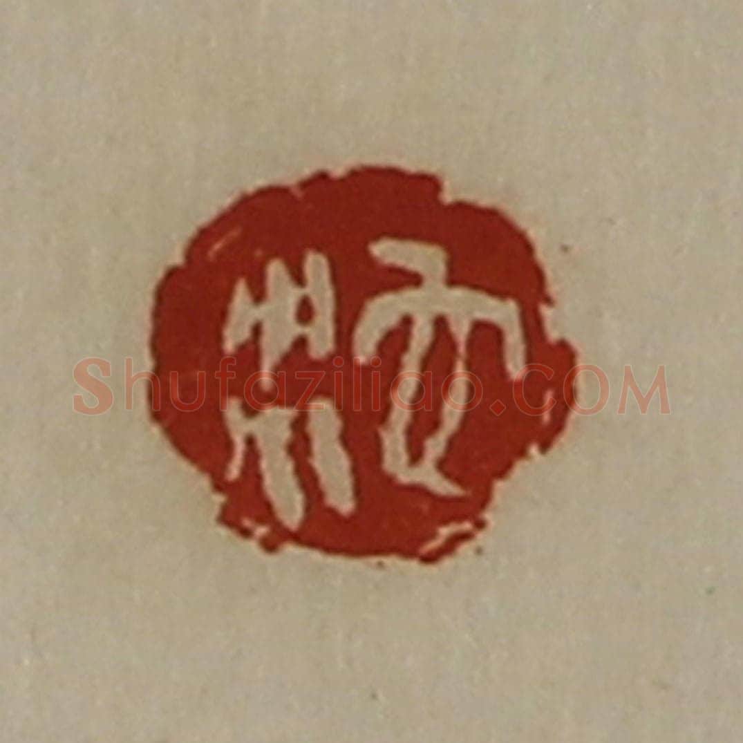 清 陈介祺藏并辑 篆刻印章作品《沱》