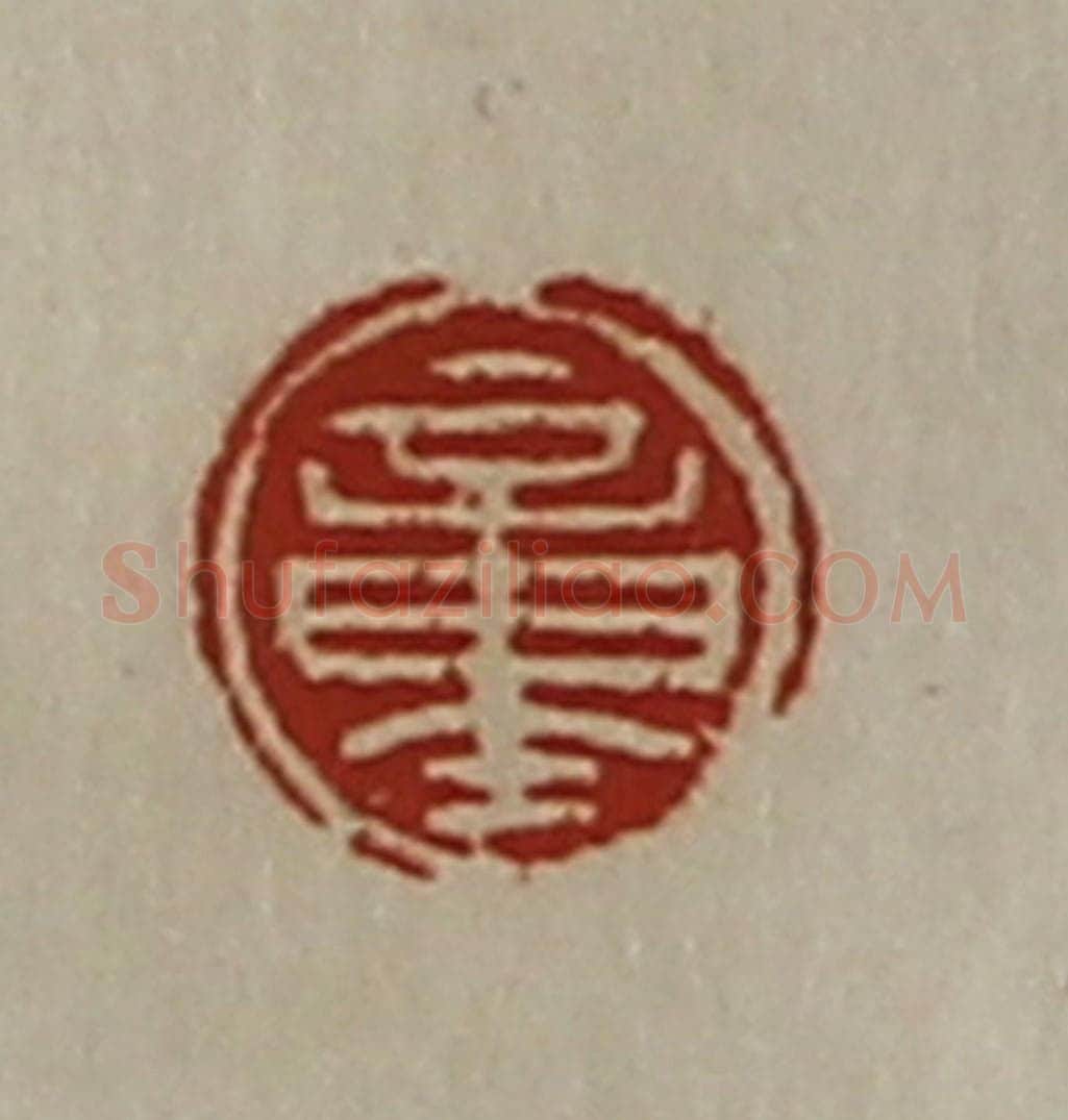 清 陈介祺藏并辑 篆刻印章作品《童》