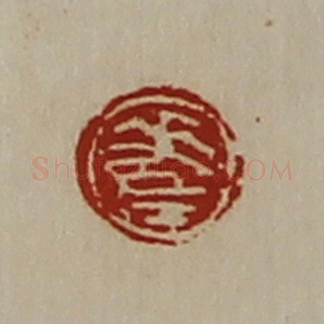 清 陈介祺藏并辑 篆刻印章作品《差》
