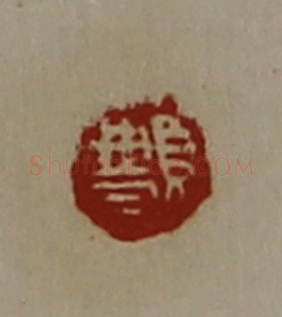 清 陈介祺藏并辑 篆刻印章作品《䫌》