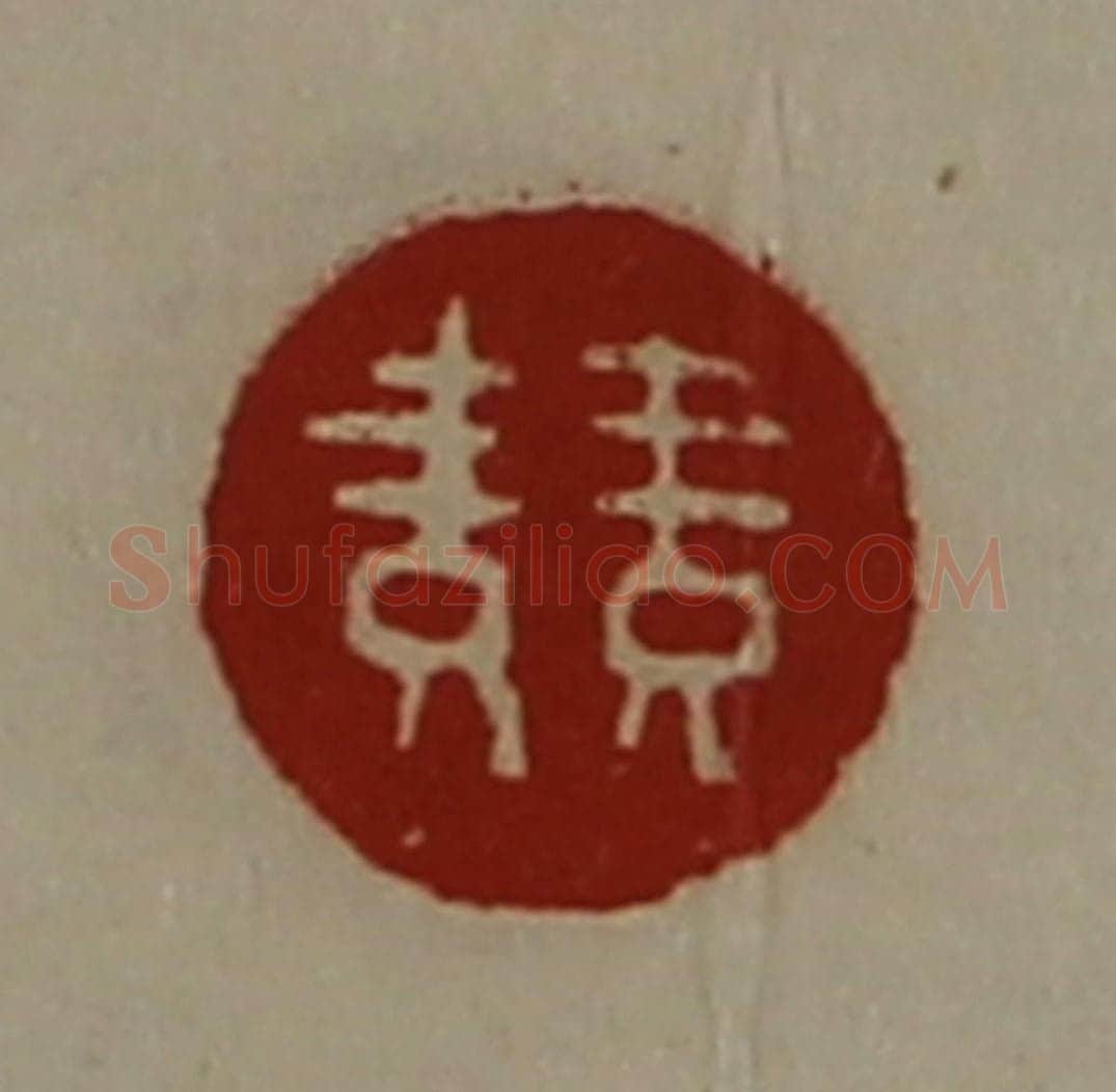 清 陈介祺藏并辑 篆刻印章作品《竞》