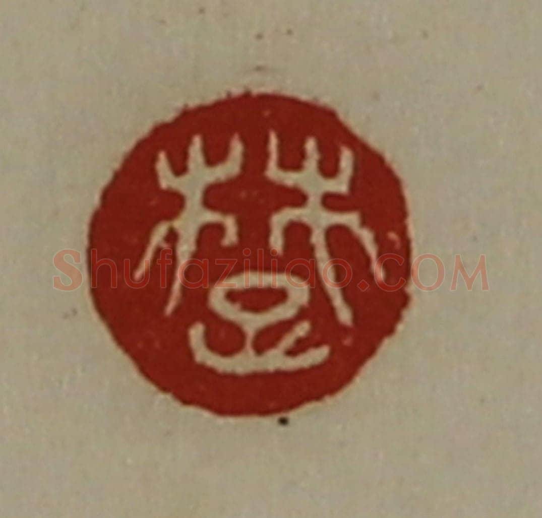 清 陈介祺藏并辑 篆刻印章作品《楚》