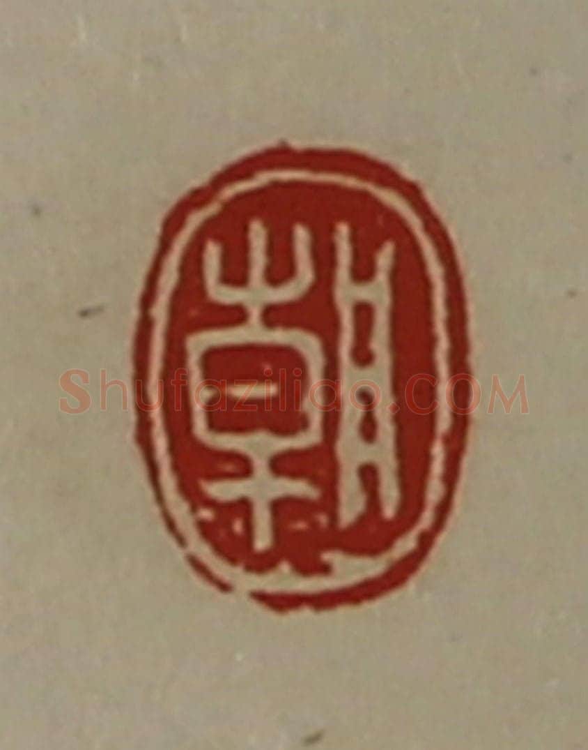 清 陈介祺藏并辑 篆刻印章作品《朝》