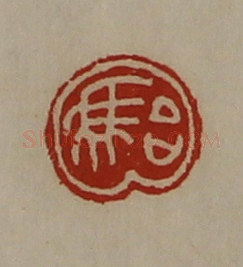 清 陈介祺藏并辑 篆刻印章作品《骀》