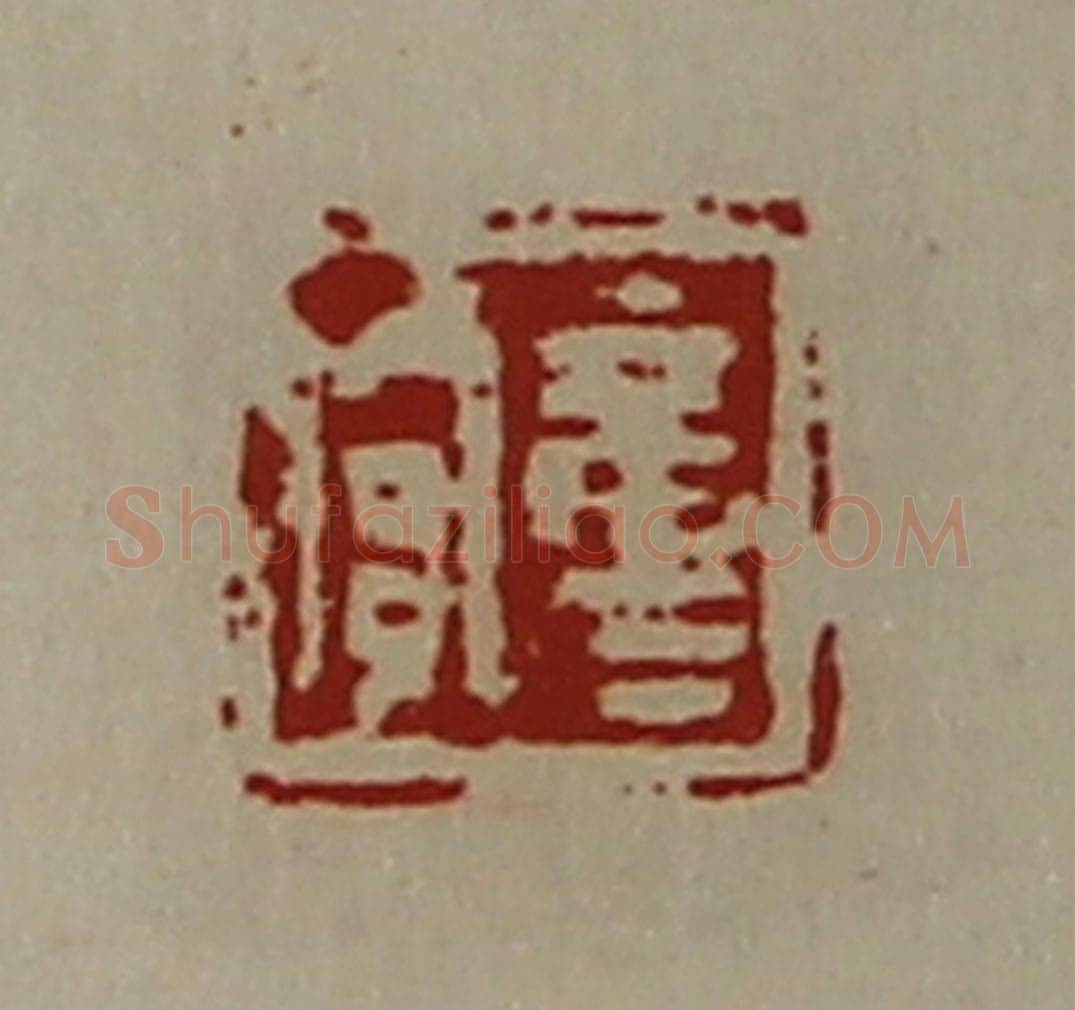 清 陈介祺藏并辑 篆刻印章作品《童贾》