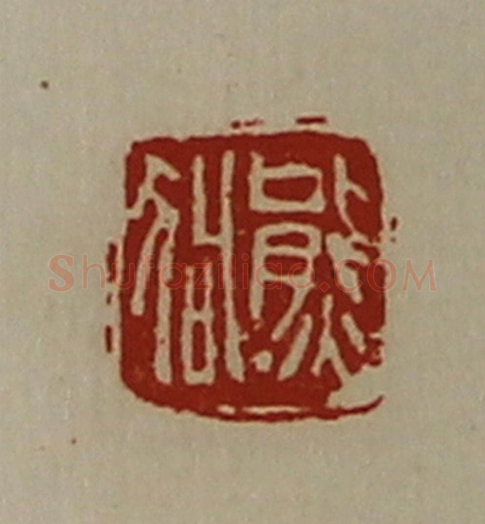 清 陈介祺藏并辑 篆刻印章作品《熊狗》