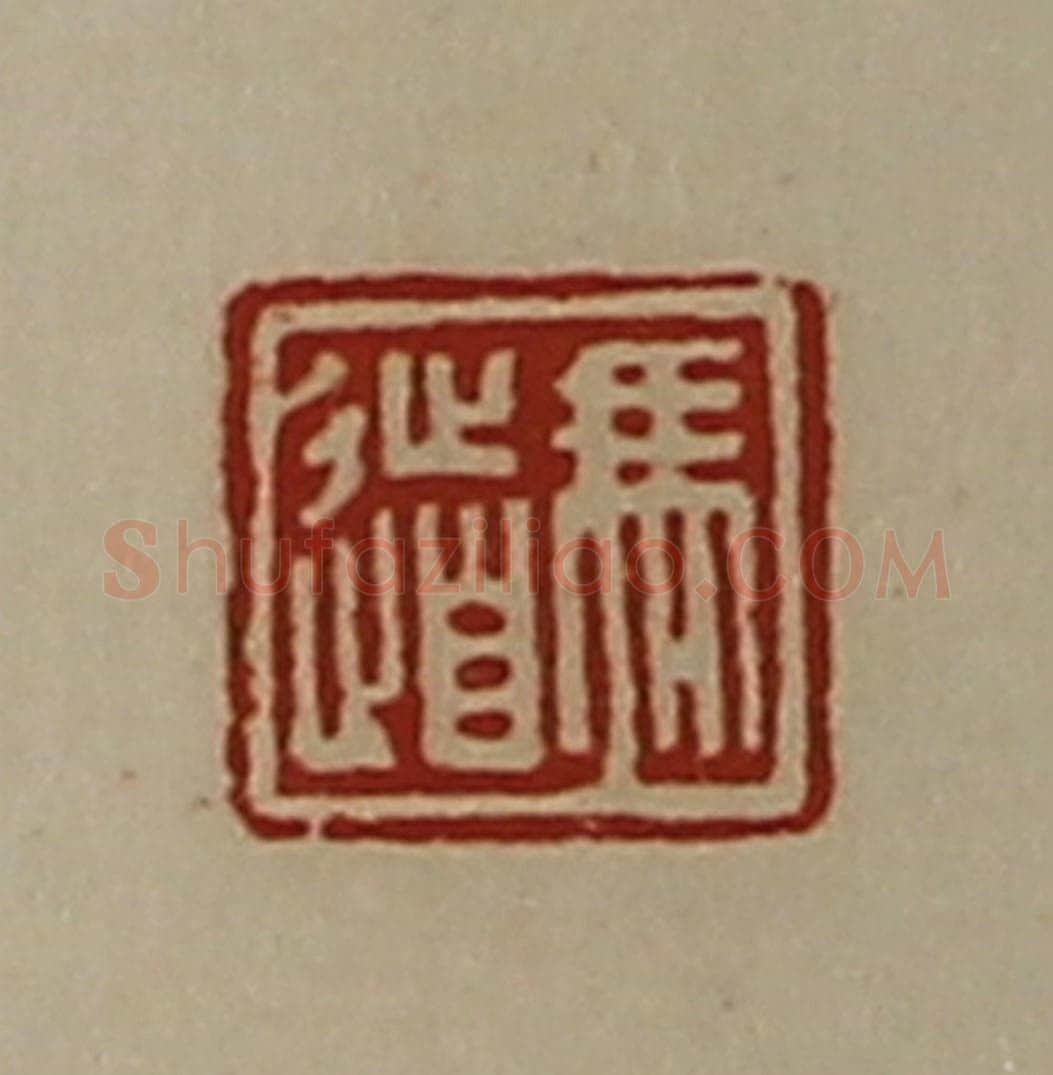清 陈介祺藏并辑 篆刻印章作品《冯道》