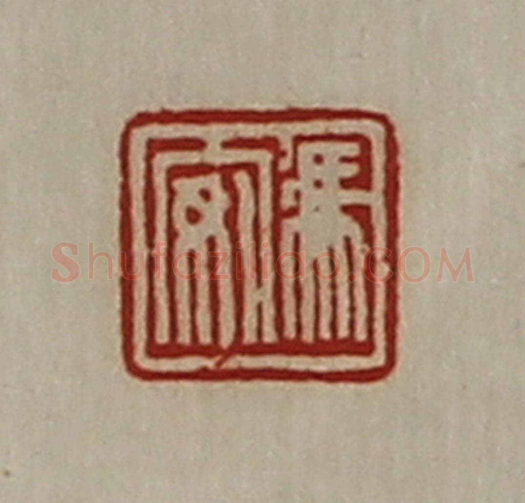 清 陈介祺藏并辑 篆刻印章作品《冯安》