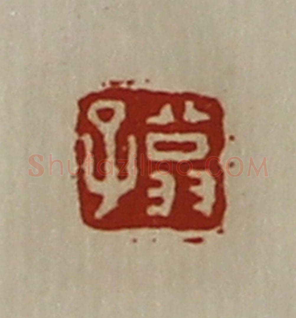清 陈介祺藏并辑 篆刻印章作品《翁子》