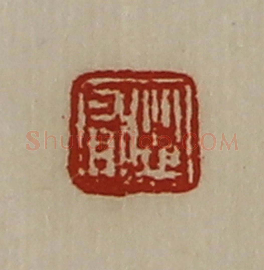 清 陈介祺藏并辑 篆刻印章作品《从有》