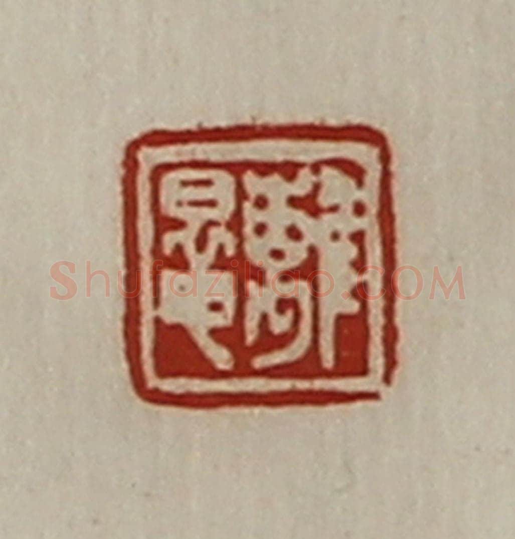 清 陈介祺藏并辑 篆刻印章作品《离鼌》