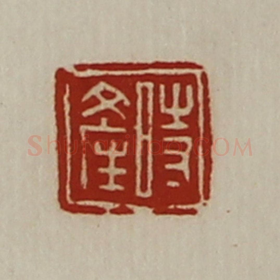 清 陈介祺藏并辑 篆刻印章作品《时产》