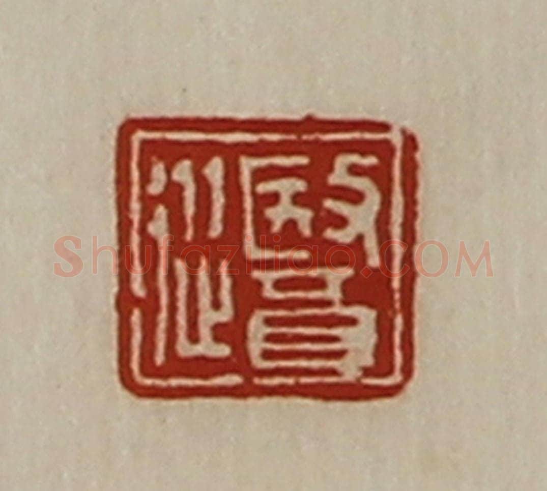 清 陈介祺藏并辑 篆刻印章作品《医从》