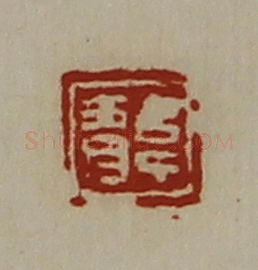 清 陈介祺藏并辑 篆刻印章作品《韦青》