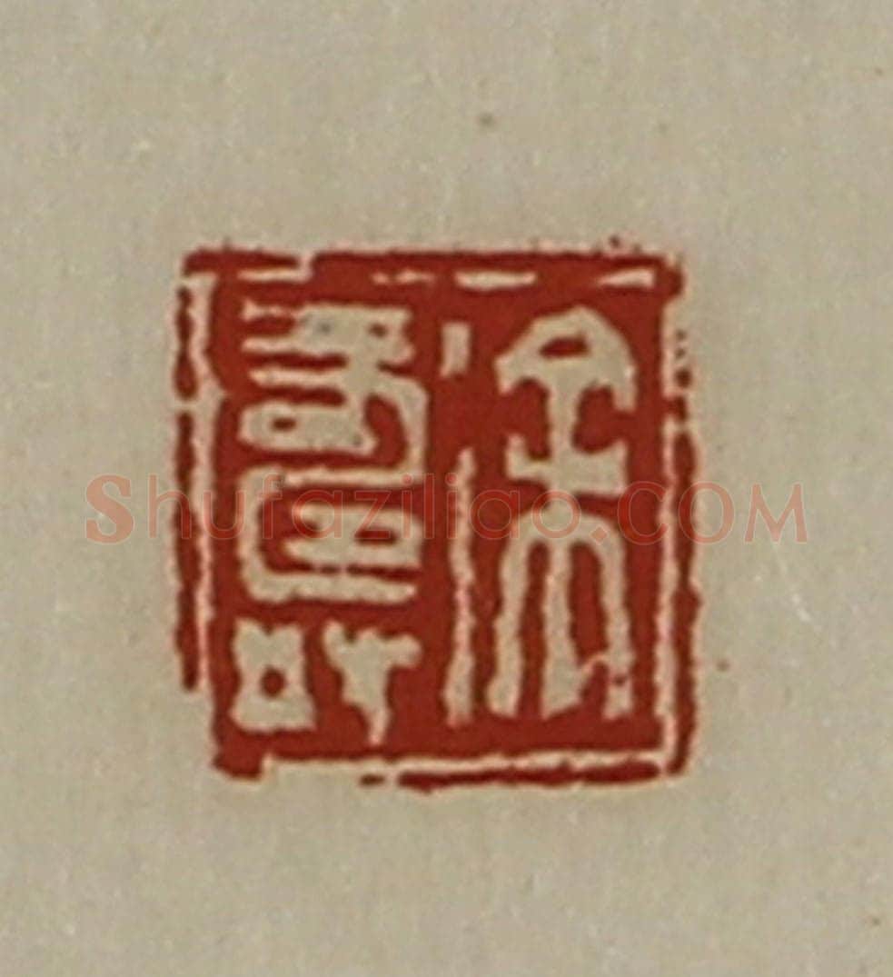 清 陈介祺藏并辑 篆刻印章作品《徐寿》