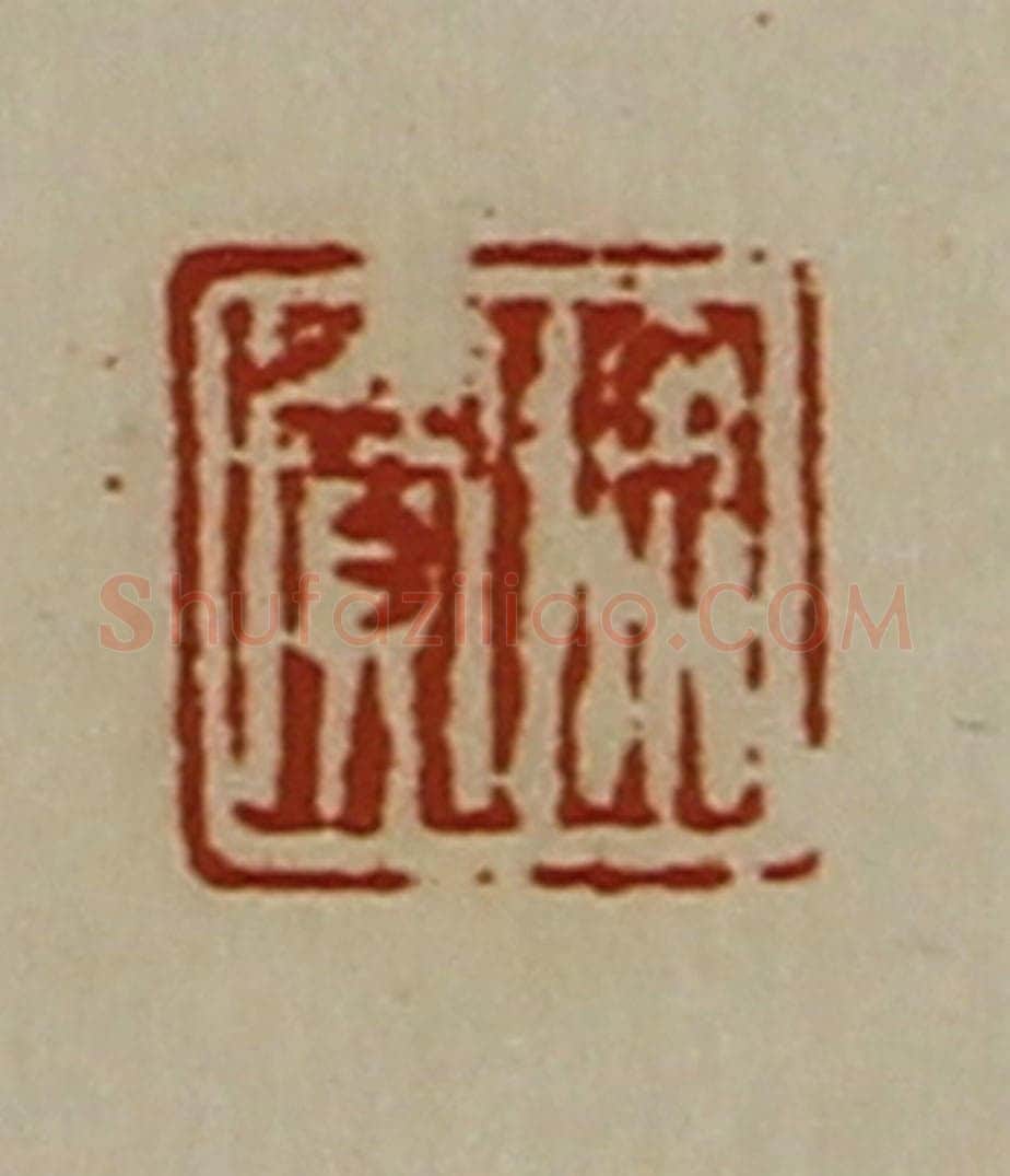 清 陈介祺藏并辑 篆刻印章作品《徐买》