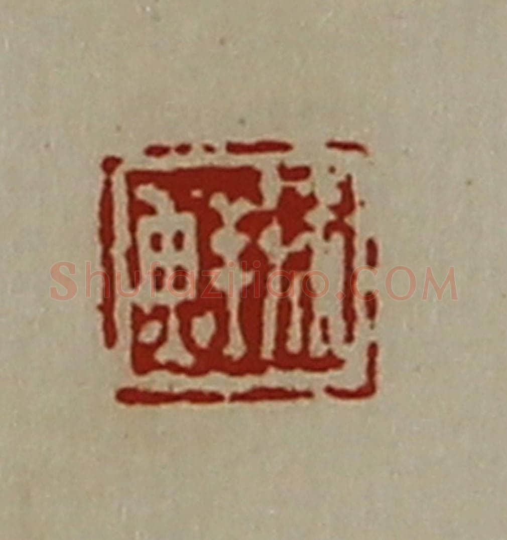 清 陈介祺藏并辑 篆刻印章作品《徐鲜》