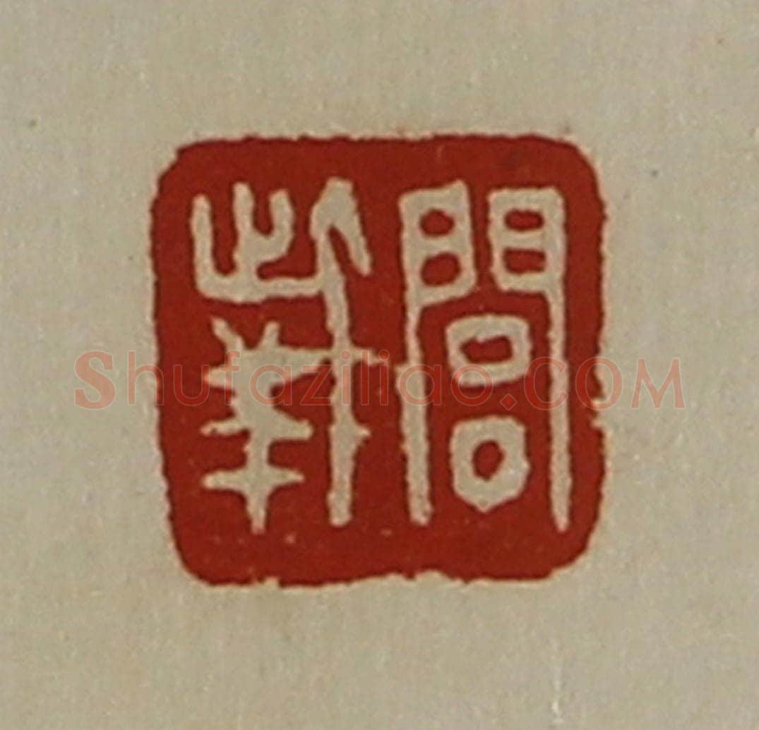 清 陈介祺藏并辑 篆刻印章作品《闾(上此下羊)》
