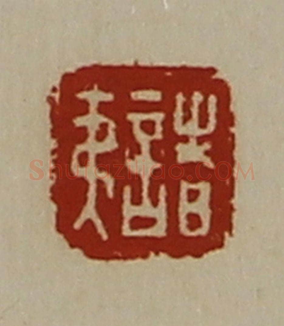 清 陈介祺藏并辑 篆刻印章作品《诸夷》