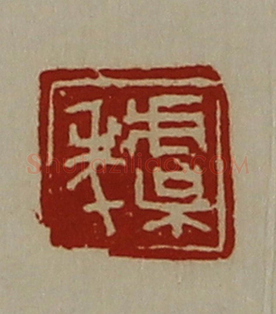 清 陈介祺藏并辑 篆刻印章作品《虞年》