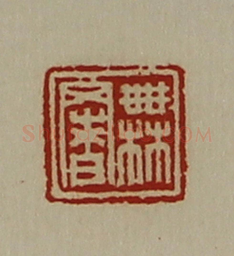 清 陈介祺藏并辑 篆刻印章作品《无署》