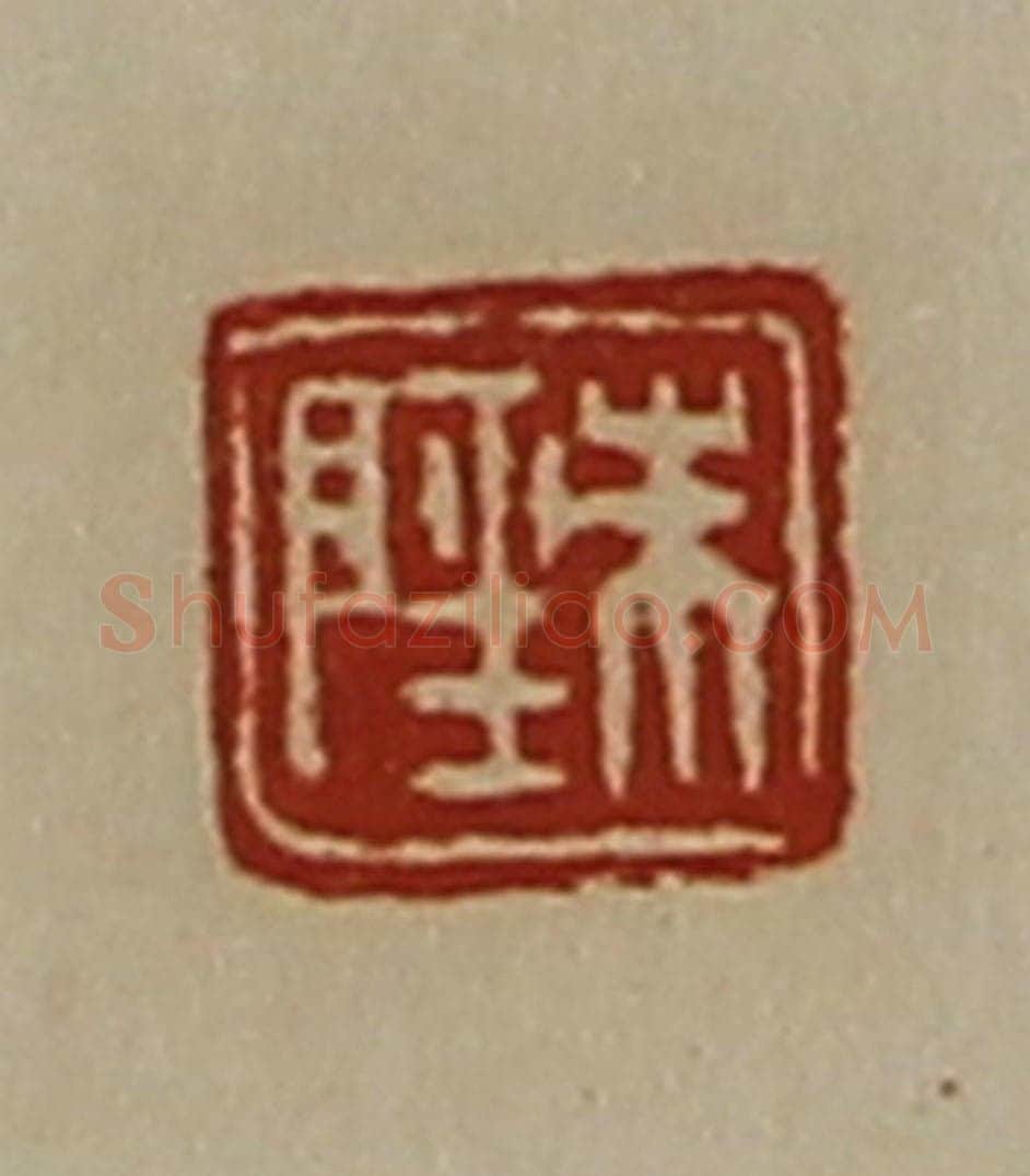 清 陈介祺藏并辑 篆刻印章作品《朱陉》