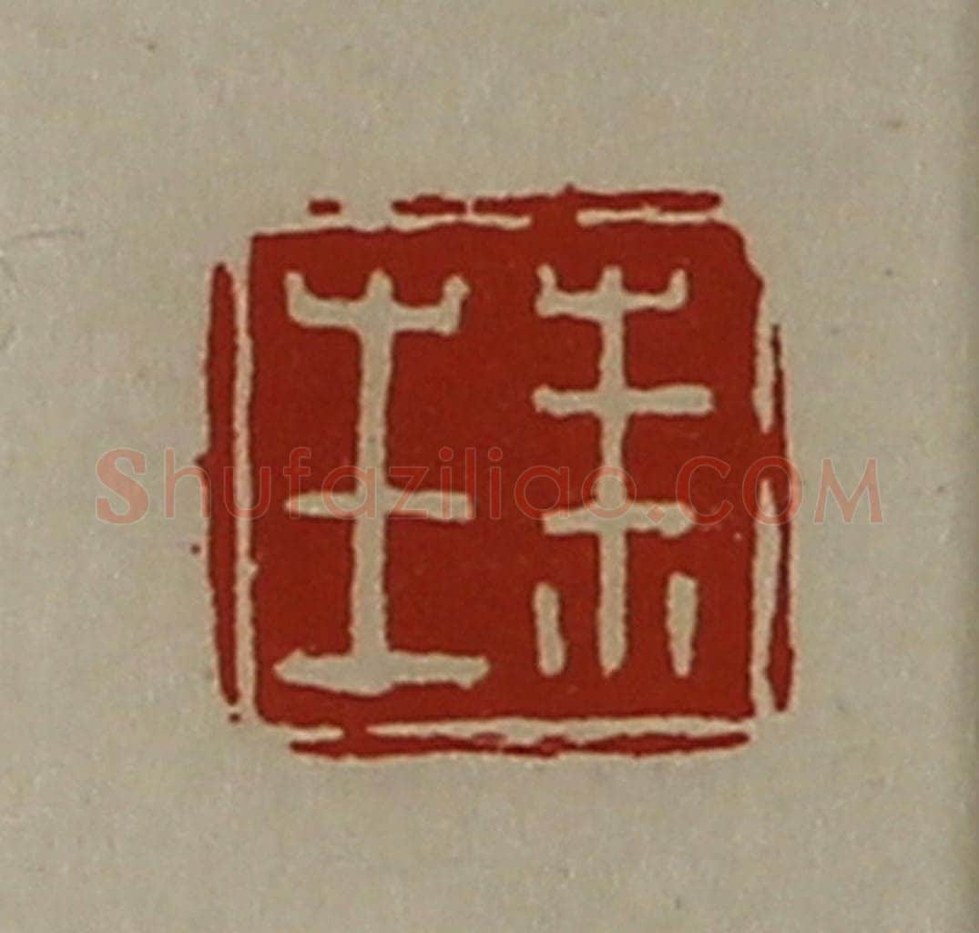 清 陈介祺藏并辑 篆刻印章作品《朱生》