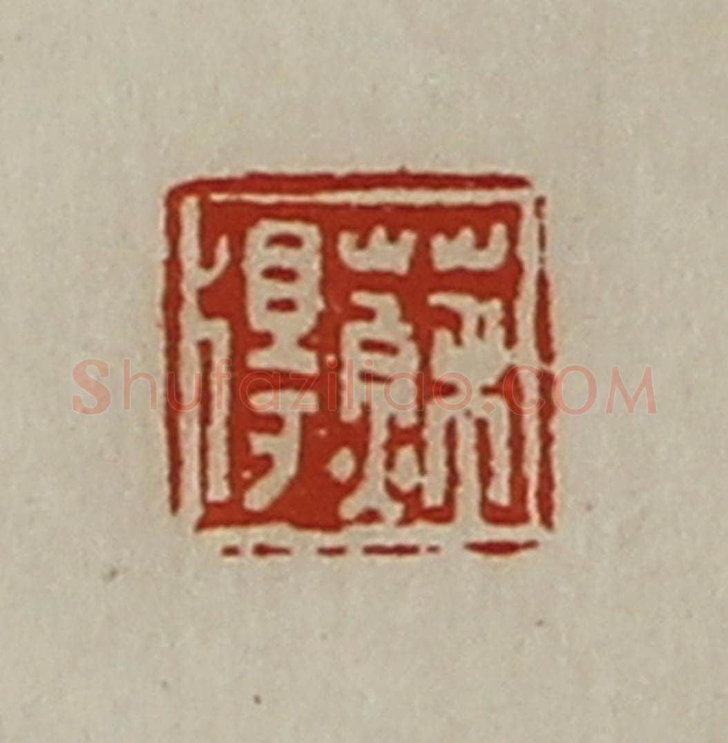 清 陈介祺藏并辑 篆刻印章作品《苏得》