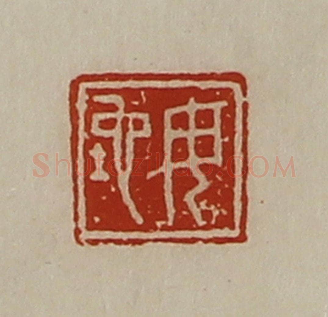 清 陈介祺藏并辑 篆刻印章作品《毋坨》