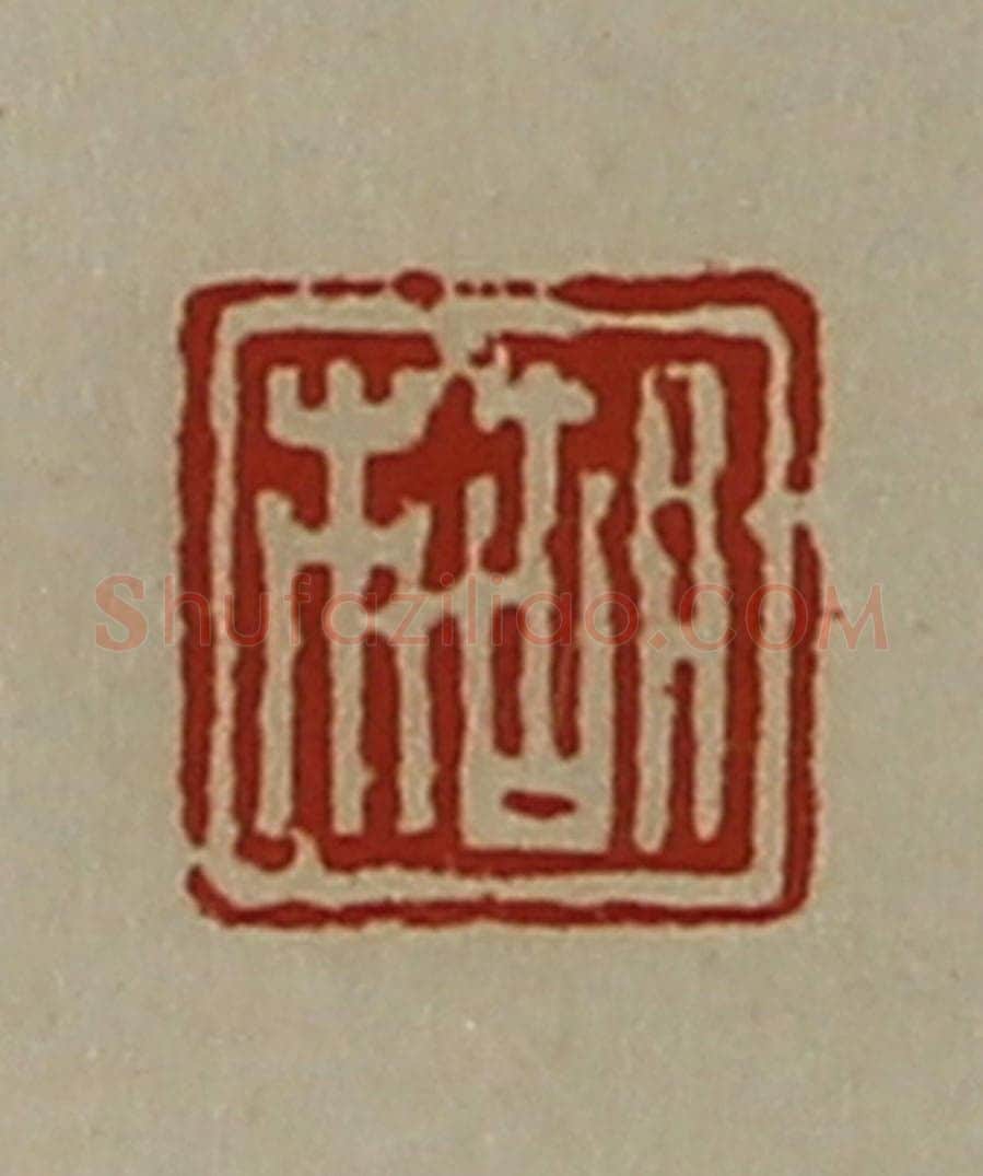 清 陈介祺藏并辑 篆刻印章作品《胡市》