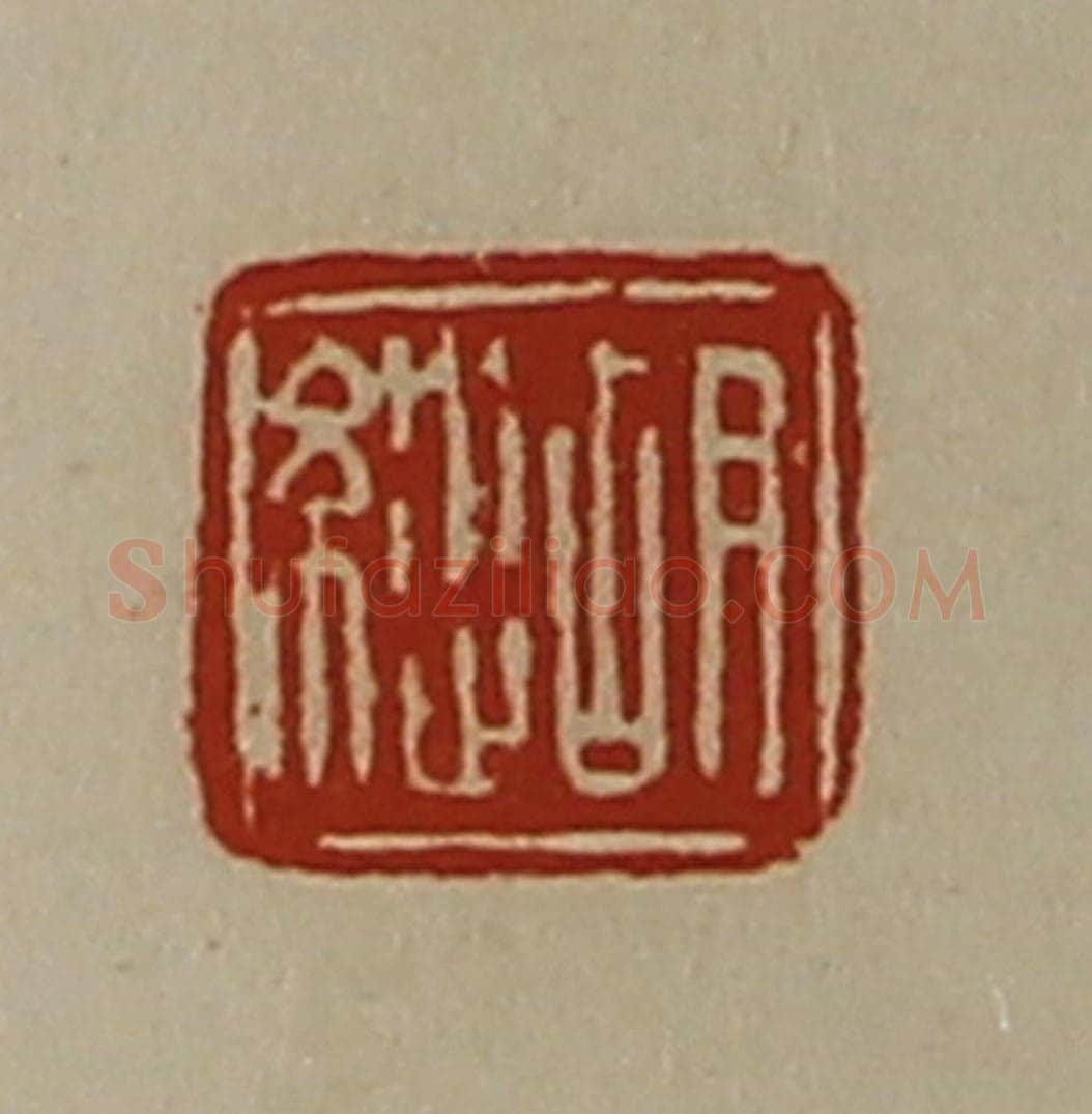 清 陈介祺藏并辑 篆刻印章作品《胡纵》