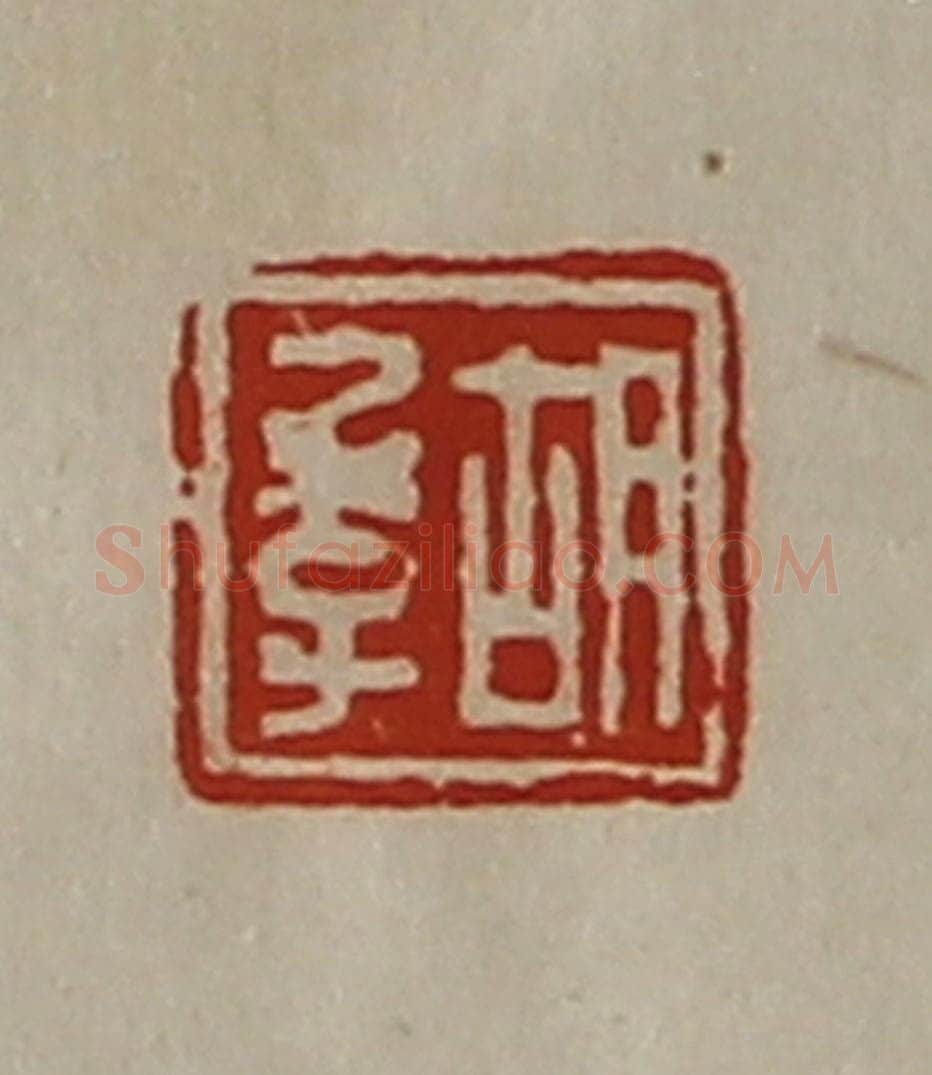 清 陈介祺藏并辑 篆刻印章作品《胡季》