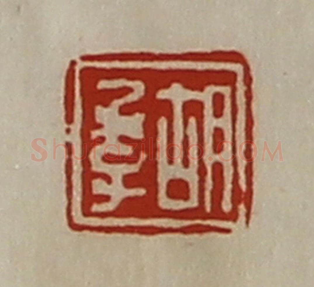 清 陈介祺藏并辑 篆刻印章作品《胡季》