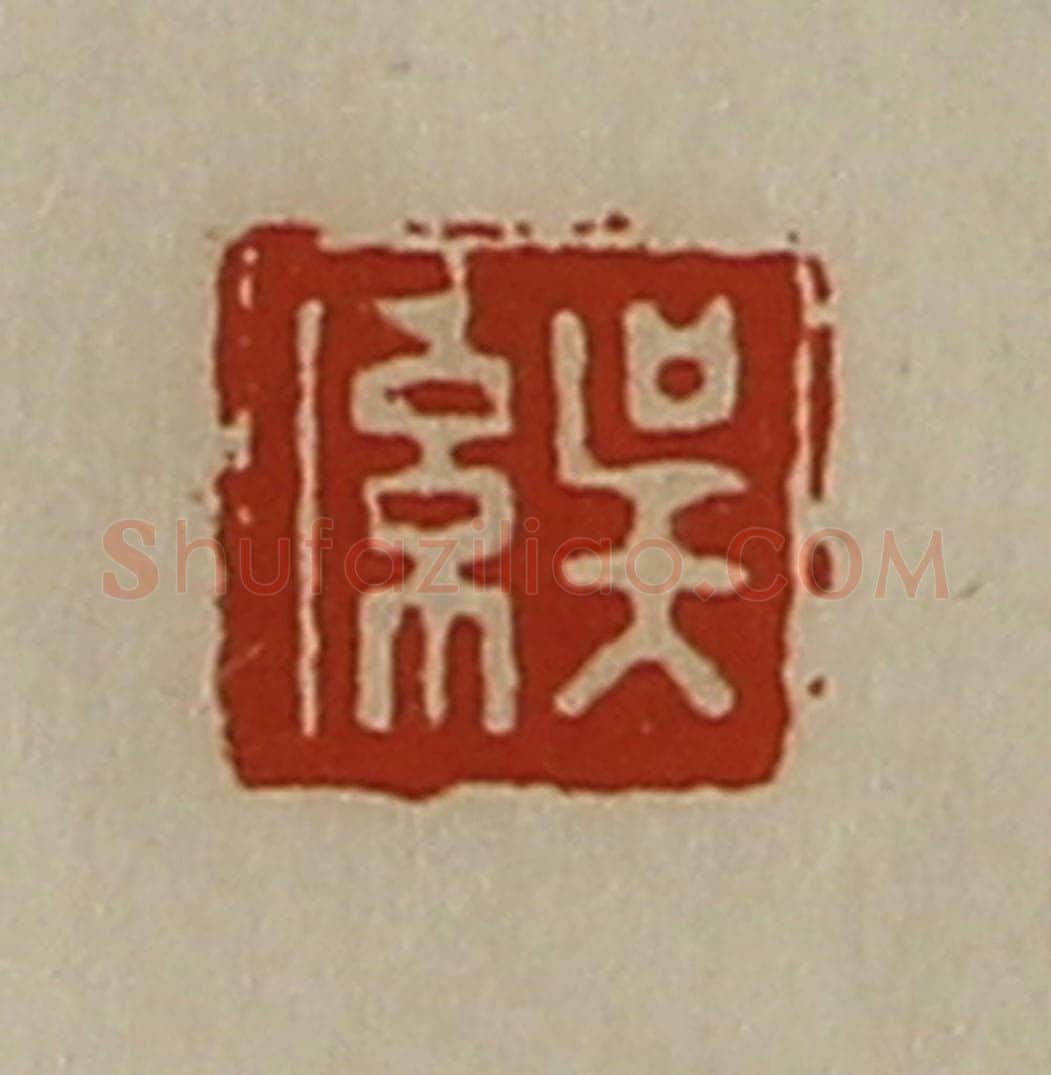 清 陈介祺藏并辑 篆刻印章作品《吴系》