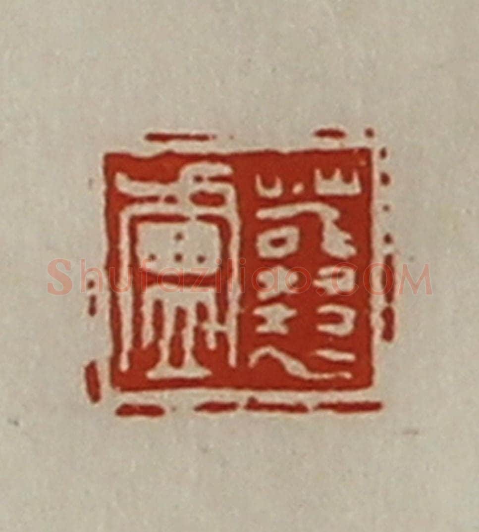 清 陈介祺藏并辑 篆刻印章作品《蘘卢》