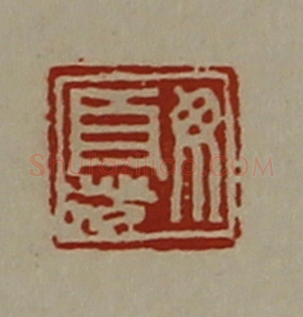 清 陈介祺藏并辑 篆刻印章作品《毋忧》