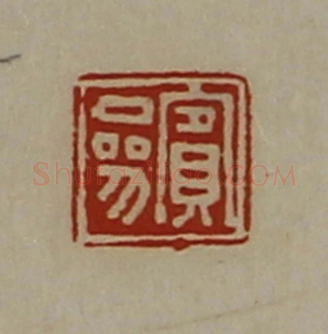 清 陈介祺藏并辑 篆刻印章作品《宾参》