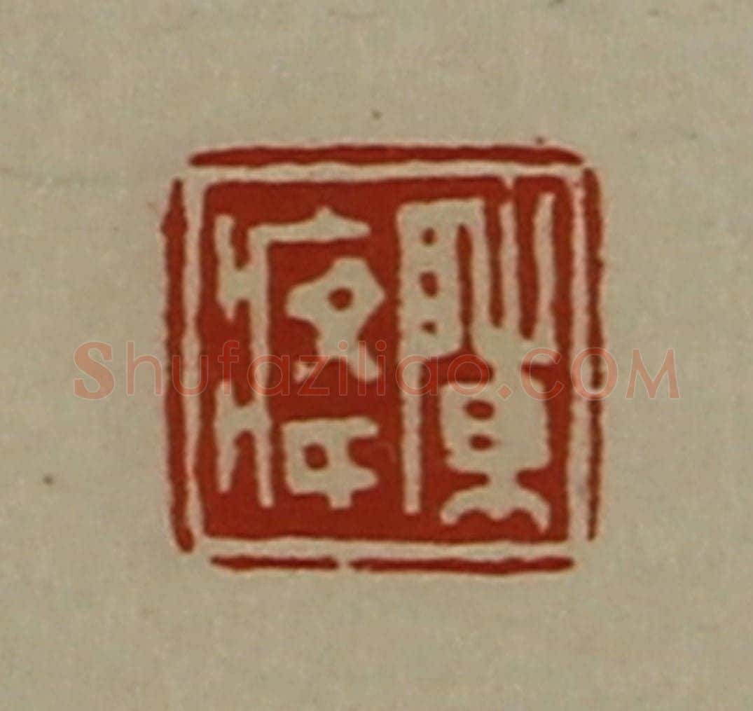 清 陈介祺藏并辑 篆刻印章作品《陈(疒夅)》