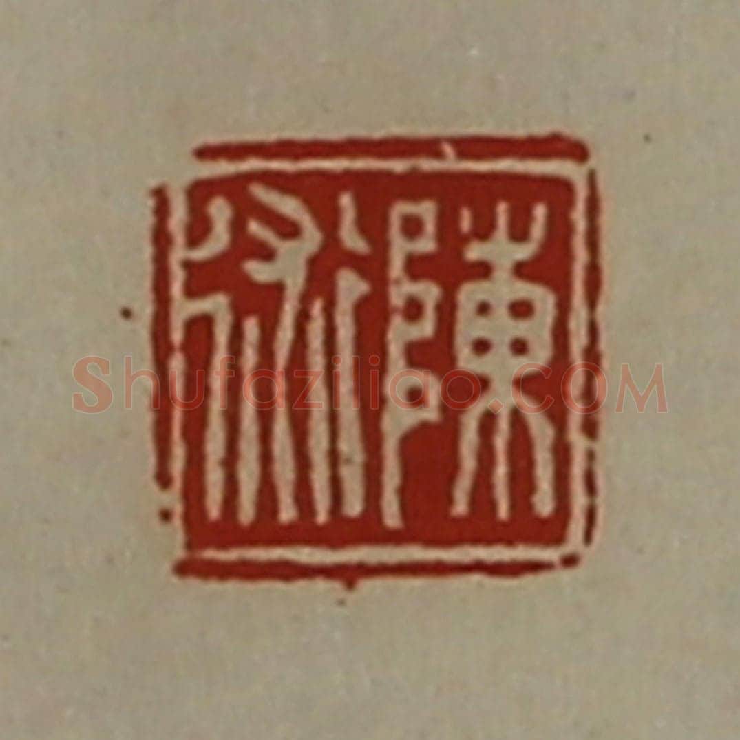 清 陈介祺藏并辑 篆刻印章作品《陈术》