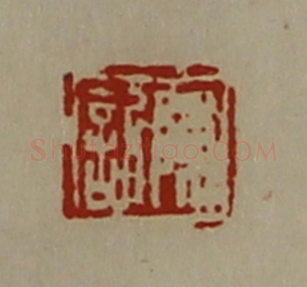 清 陈介祺藏并辑 篆刻印章作品《陈欣》