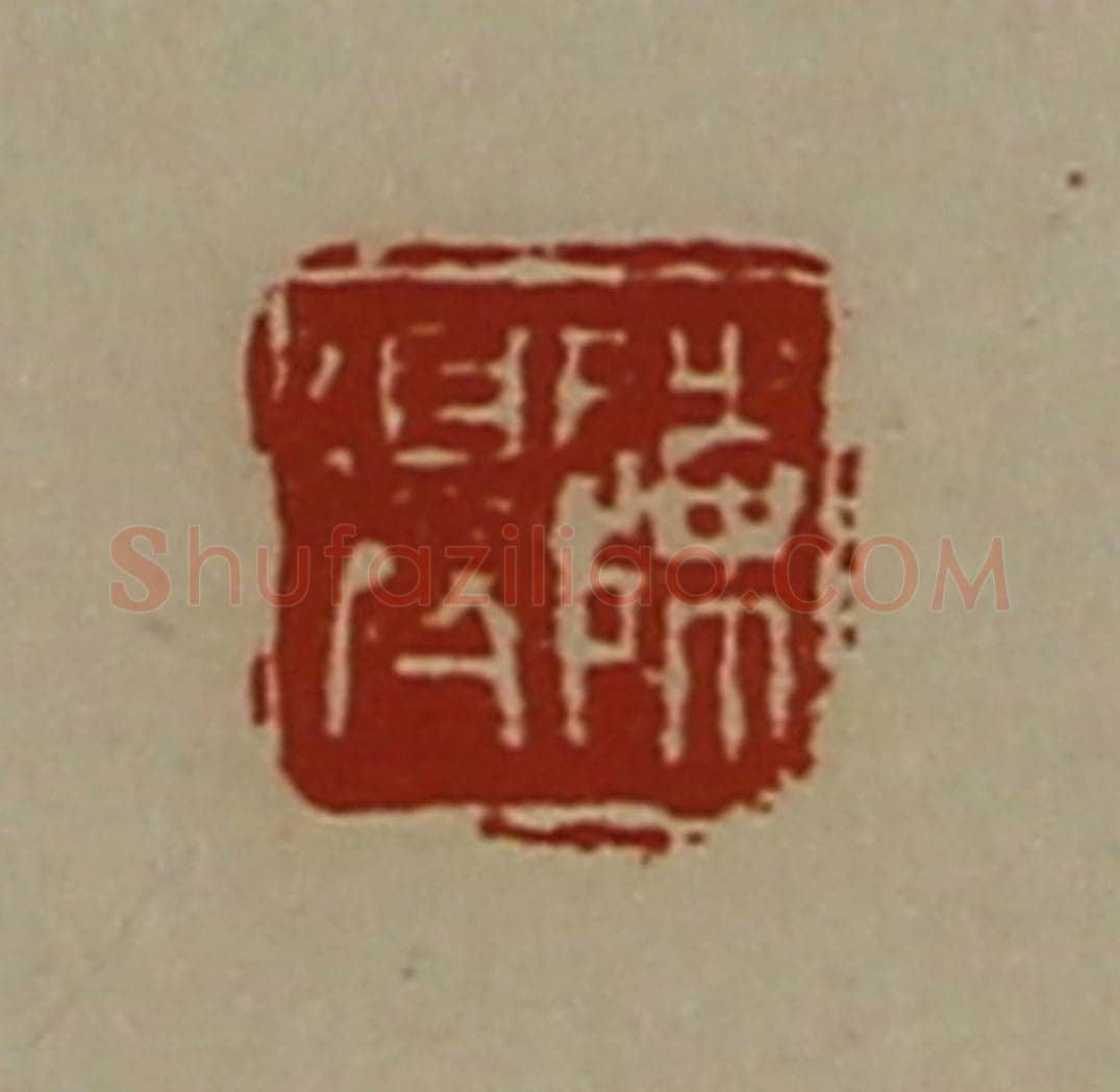 清 陈介祺藏并辑 篆刻印章作品《陈得》