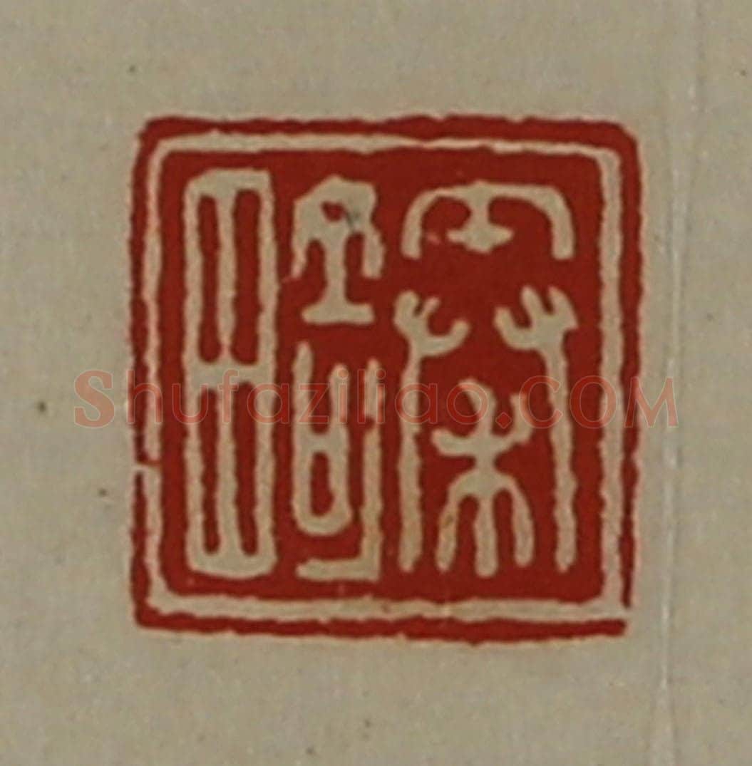 清 陈介祺藏并辑 篆刻印章作品《秦畸》