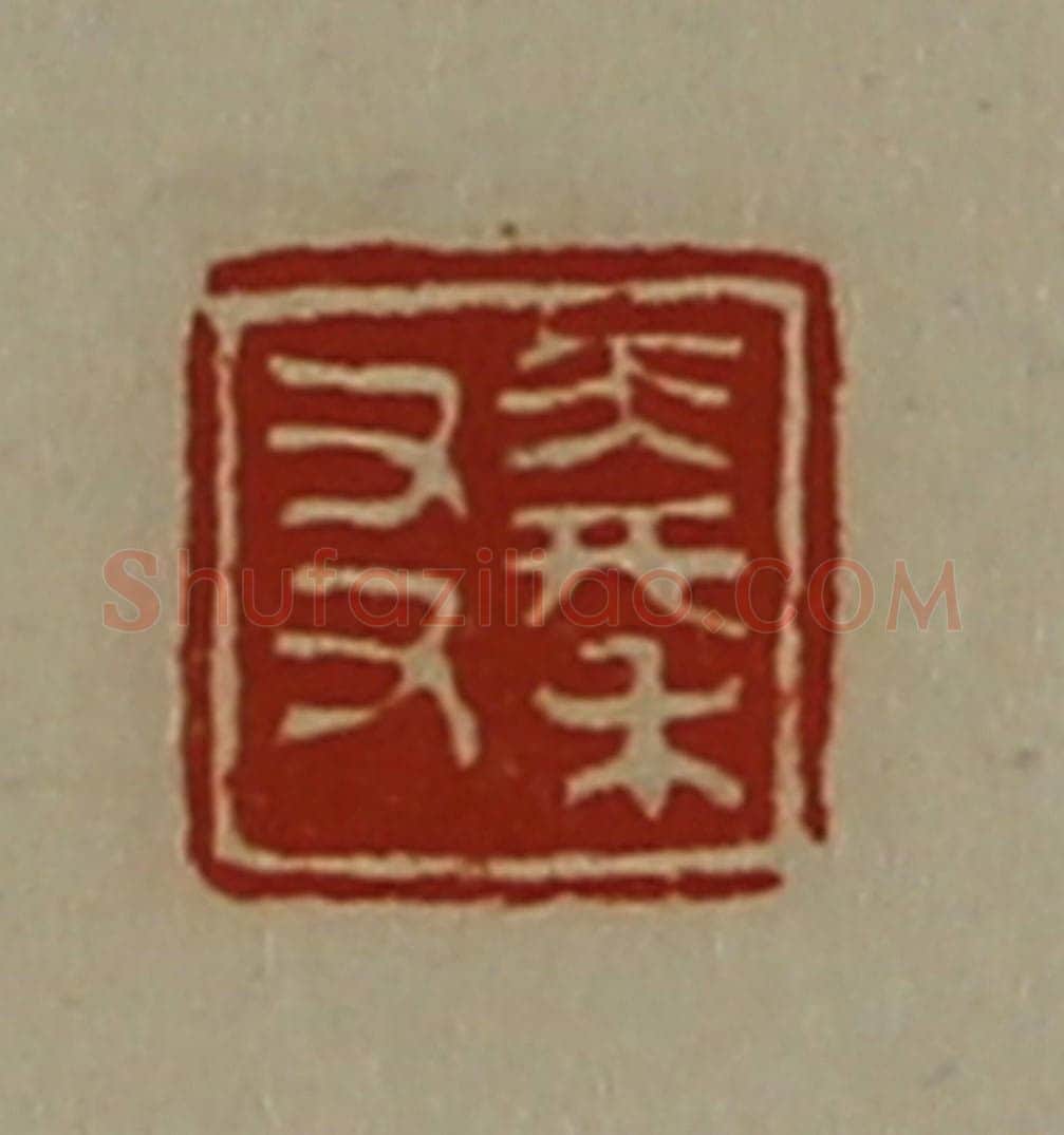 清 陈介祺藏并辑 篆刻印章作品《秦友》
