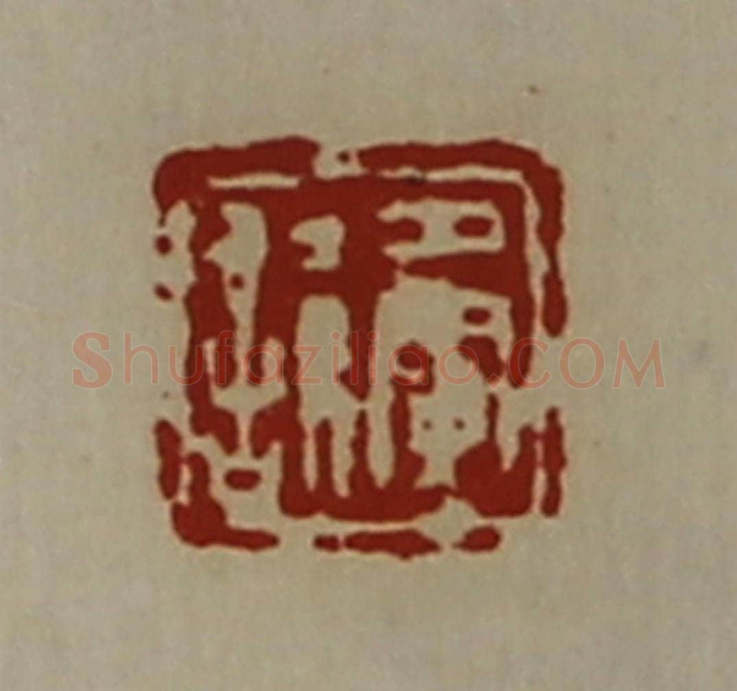 清 陈介祺藏并辑 篆刻印章作品《夤譊》