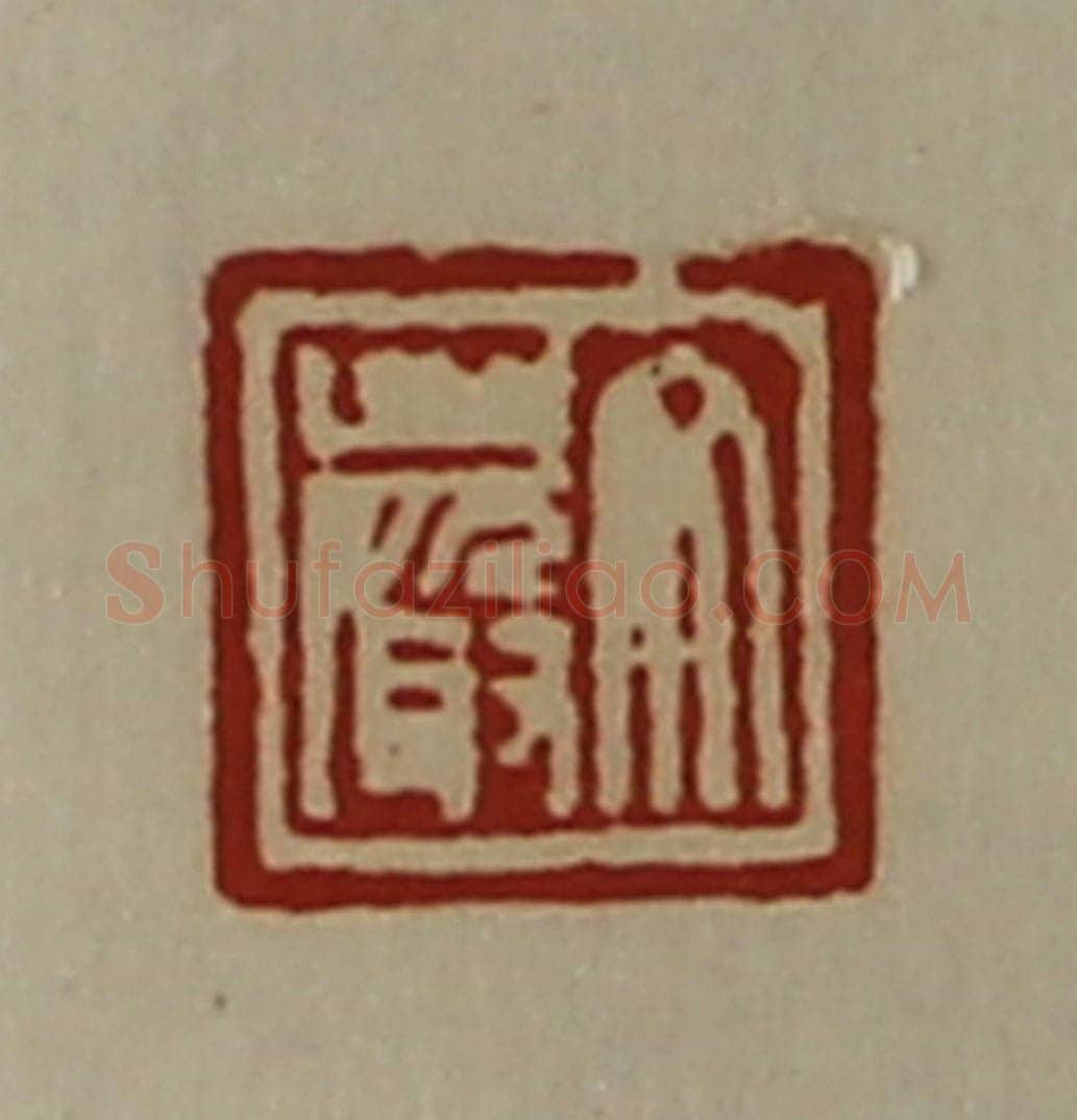 清 陈介祺藏并辑 篆刻印章作品《文严》