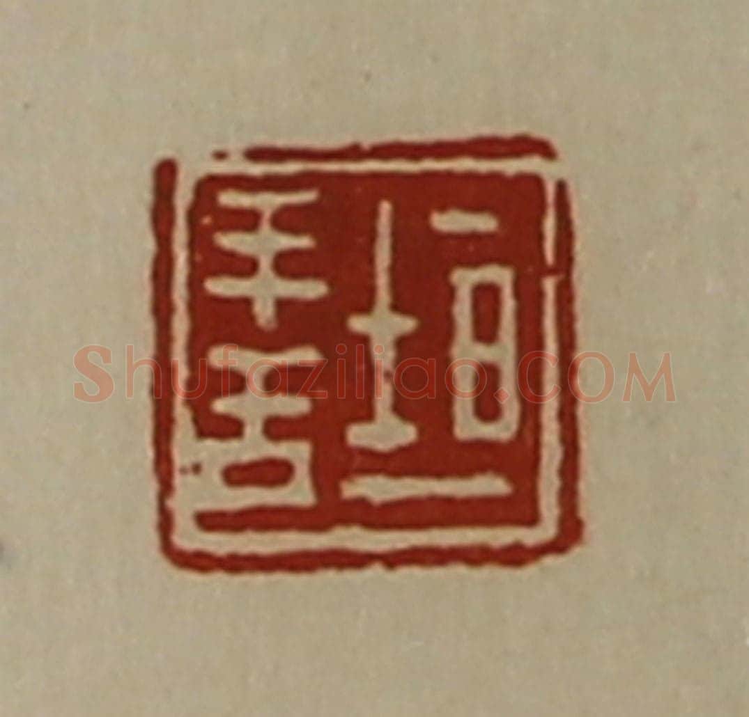 清 陈介祺藏并辑 篆刻印章作品《垣善》