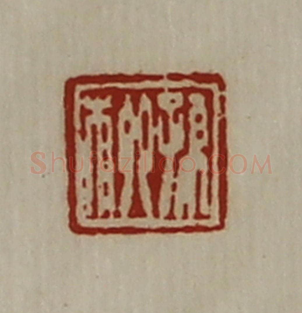 清 陈介祺藏并辑 篆刻印章作品《孙柳》